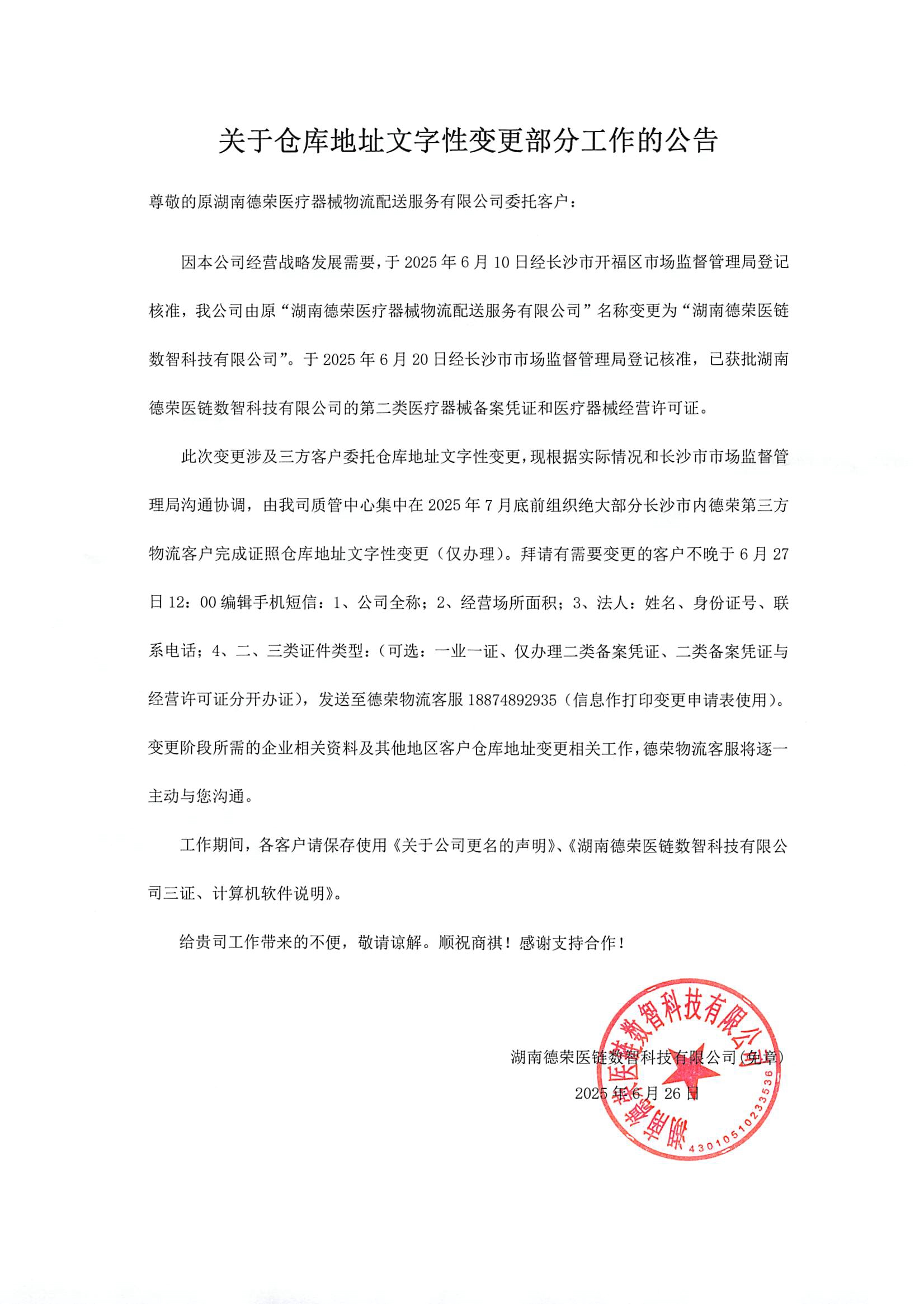 關于倉庫地址文字性變更的公告  湖南德榮醫鏈數智科技有限公司20250626(1).jpg