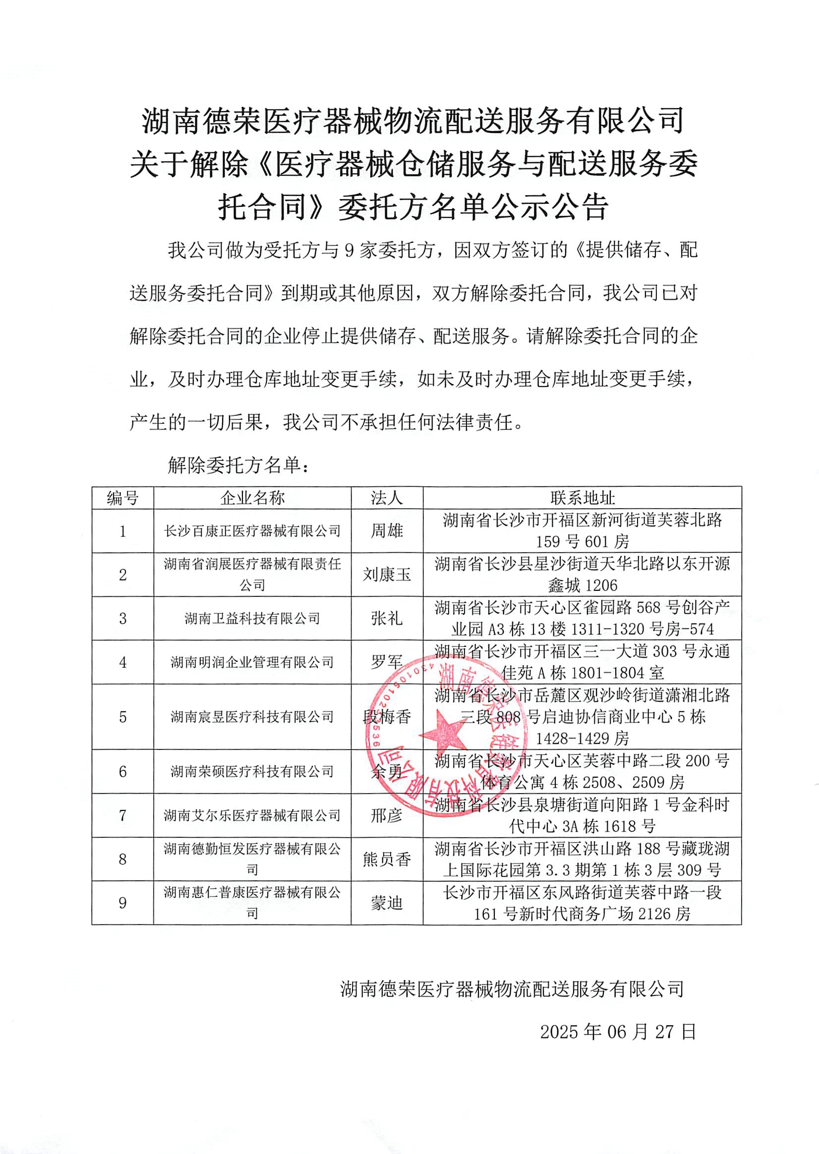 （已蓋章）湖南德榮醫療器械物流配送服務有限公司取消合作客戶20250627 (2)(1).jpg